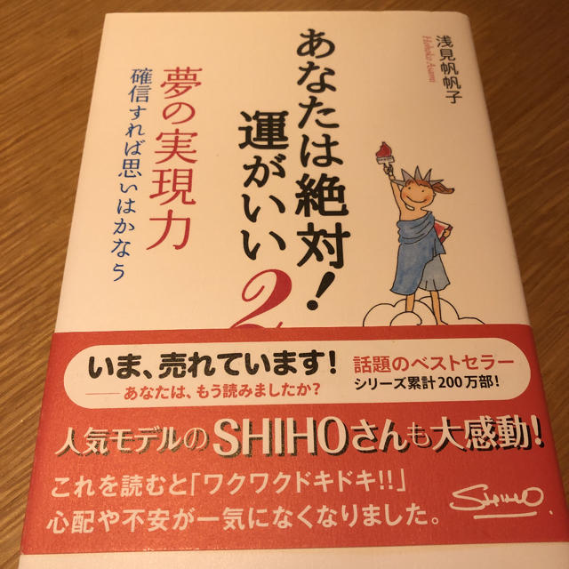 あなたは絶対!運がいい 2 エンタメ/ホビーの本(ノンフィクション/教養)の商品写真