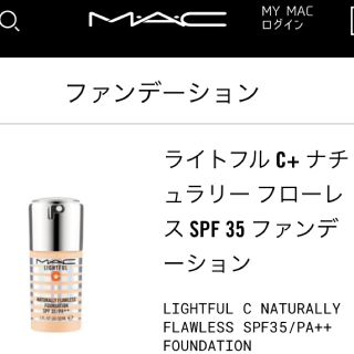 マック(MAC)のMAC ライトフルC+ ナチュラリーフローレスファンデーション(ファンデーション)