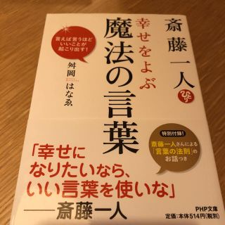 斎藤一人幸せをよぶ魔法の言葉 : 言えば言うほどいいことが起こり出す!(ノンフィクション/教養)