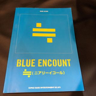 BLUE ENCOUNT 「ニアリーイコール」バンドスコア(ポピュラー)