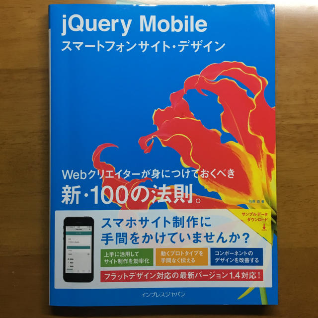 jQuery Mobile スマートフォンサイト・デザイン エンタメ/ホビーの本(語学/参考書)の商品写真