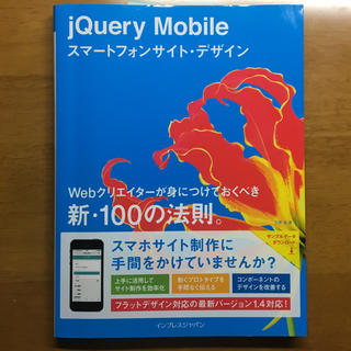 jQuery Mobile スマートフォンサイト・デザイン(語学/参考書)