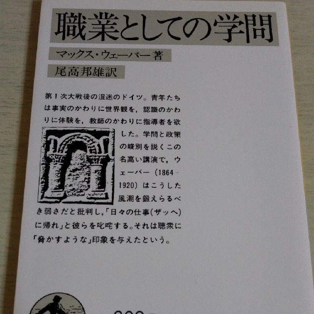 岩波書店(イワナミショテン)の職業としての学問　マックス・ウェーバー エンタメ/ホビーの本(人文/社会)の商品写真