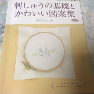 刺繍の基礎とかわいい図案集(趣味/スポーツ/実用)