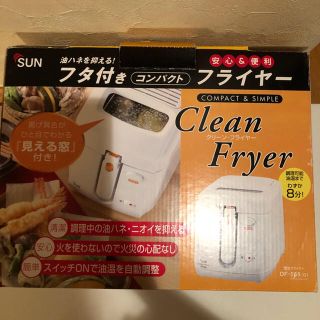 SUN  クリーンフライヤー☆未使用(調理道具/製菓道具)