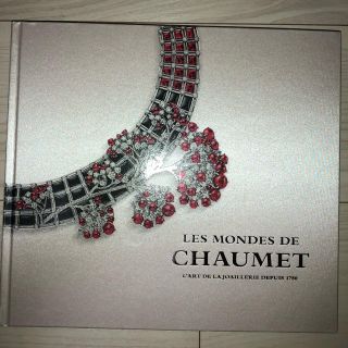 ショーメ(CHAUMET)の【送料込】「ショーメ 時空を超える宝飾芸術の世界」図録(アート/エンタメ)