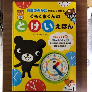 erein様専用 くろくまくんの とけいえほん くもん出版(絵本/児童書)