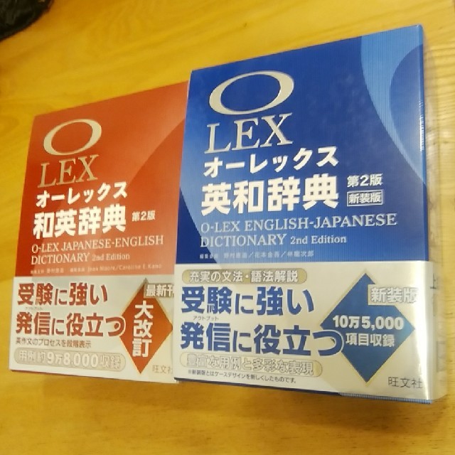 旺文社(オウブンシャ)のオーレックス英和・和英辞典　第2版　2冊セット エンタメ/ホビーの本(語学/参考書)の商品写真