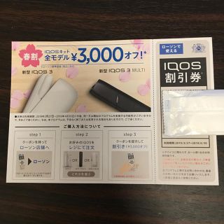 アイコス(IQOS)のiQOS 割引券(その他)