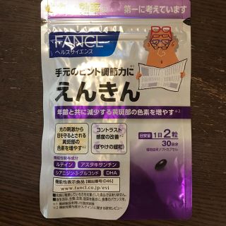 ファンケル(FANCL)のえんきん(その他)