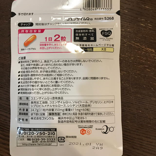 FANCL(ファンケル)のコエンザイムQ10 食品/飲料/酒の健康食品(その他)の商品写真