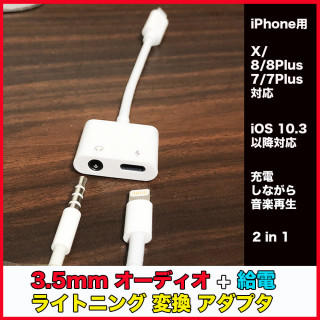 iPhone Lightning 3.5mm イヤホン変換アダプタ ホワイト(その他)
