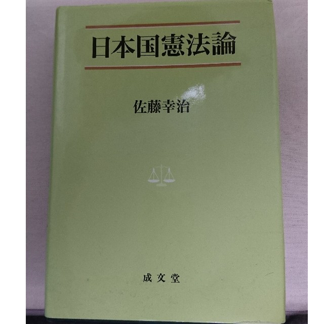 日本国憲法論 エンタメ/ホビーの本(語学/参考書)の商品写真