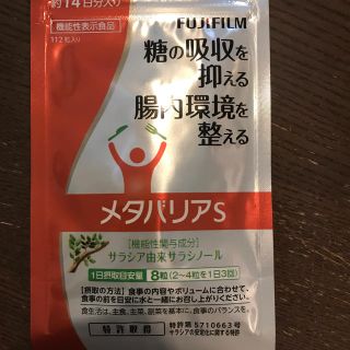 フジフイルム(富士フイルム)のメタバリアS(ダイエット食品)