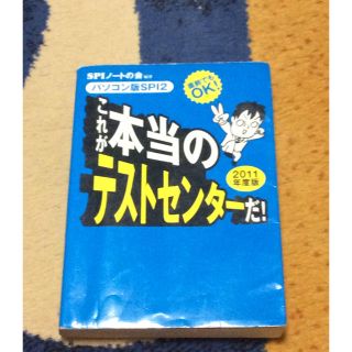 ヨウセンシャ(洋泉社)の参考書 これが本当のテストセンターだ！ 2011年度版 SPIノートの会(語学/参考書)