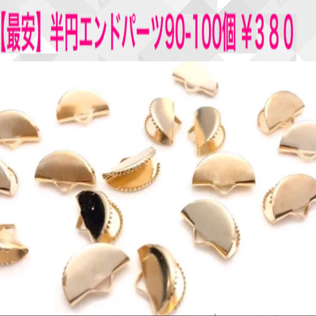 半円エンドパーツ90-100個入り／ワニカン/ピアス金具／ゴールド ハンドメイドの素材/材料(各種パーツ)の商品写真