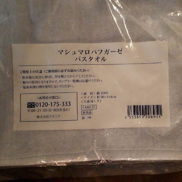 Attenir(アテニア)のアテニア　マシュマロパフガーゼバスタオル　新品未開封　UCHINO ウチノ インテリア/住まい/日用品の日用品/生活雑貨/旅行(タオル/バス用品)の商品写真