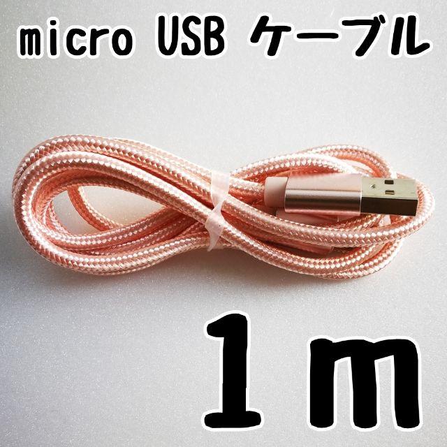 ANDROID(アンドロイド)のmicro USBケーブル 1m android 急速充電対応 ピンクゴールド スマホ/家電/カメラのスマートフォン/携帯電話(バッテリー/充電器)の商品写真