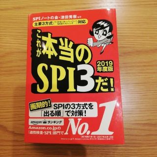 これが本当のSPI3だ! 2019年度版 主要3方式 対応(資格/検定)