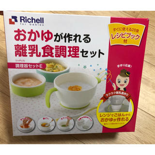 リッチェル(Richell)の【yumiko様専用】リッチェル 離乳食調理セット(離乳食調理器具)