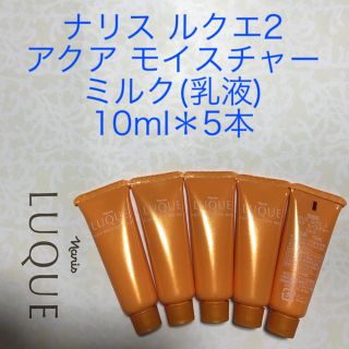 ナリスケショウヒン(ナリス化粧品)のナリス ルクエ2 アクア モイスチャー ミルク(乳液) 10ml＊5本(乳液/ミルク)