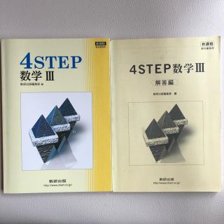 4STEP数学Ⅲ 問題集&解答編 高校参考書 数研出版 国立大学合格(語学/参考書)