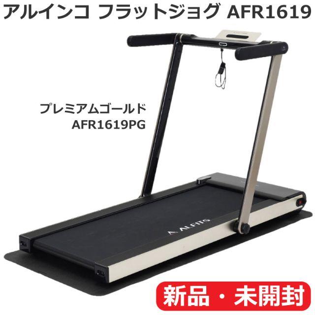 【新品】アルインコ フラットジョグ AFR1619 組立不要 ルームランナー