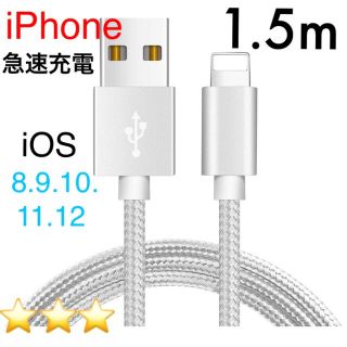 アイフォーン(iPhone)の1.5m iPhone充電ケーブル ⭕️シルバー(バッテリー/充電器)