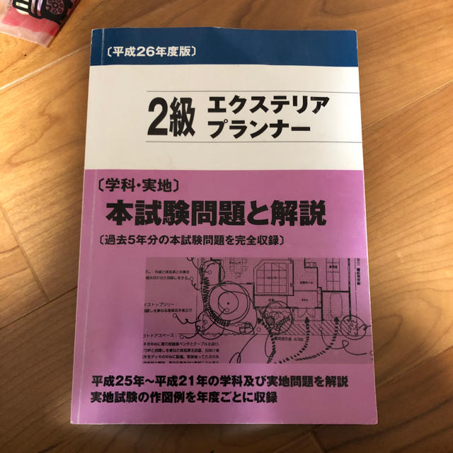 2級エクステリアプランナー エンタメ/ホビーの本(資格/検定)の商品写真