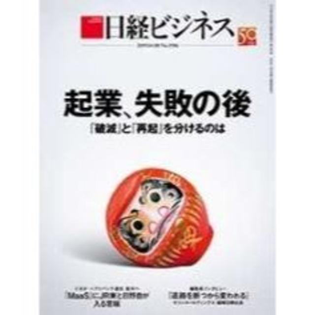 日経BP(ニッケイビーピー)の日経ビジネス　2019.4.8　No.1986　起業、失敗の後 エンタメ/ホビーの雑誌(ニュース/総合)の商品写真