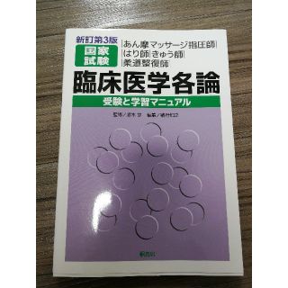 【☆ビビット☆様専用】あはき柔 臨床医学各論 参考書(語学/参考書)