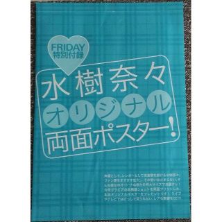 水樹奈々　オリジナル両面ポスター　FRIDAY2011年5月6日号付録(ポスター)