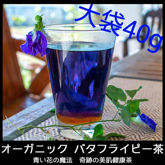 オーガニックバタフライピー茶 40g 食品/飲料/酒の健康食品(健康茶)の商品写真