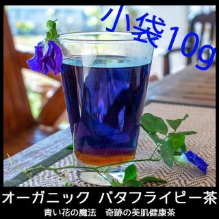 オーガニックバタフライピー茶 10g(健康茶)