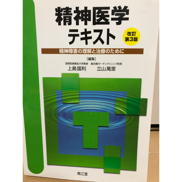 精神医学テキスト エンタメ/ホビーの本(語学/参考書)の商品写真