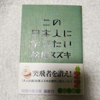 この日本人に学びたい(文学/小説)