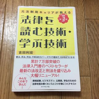 法律を読む技術・学ぶ技術 : 元法制局キャリアが教える(語学/参考書)