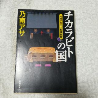 「チカラビトの国 乃南アサの大相撲探検」
(文学/小説)