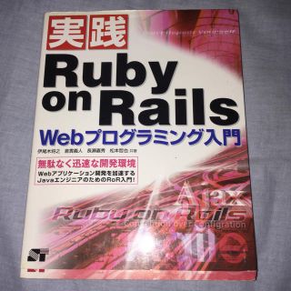 実践Ruby on Rails Webプログラミング入門 : 無駄なく迅速な開…(コンピュータ/IT)