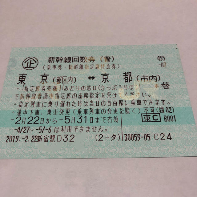 新幹線回数券　東京ー京都１枚　送料無料