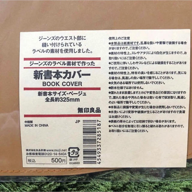 MUJI (無印良品)(ムジルシリョウヒン)の無印良品 新書本カバー 325mm ハンドメイドの文具/ステーショナリー(ブックカバー)の商品写真