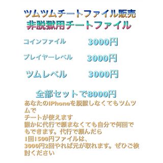 Disney 非脱獄用ツムツムコインチートファイルの通販 ラクマ