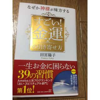 なぜか神様が味方するすごい!金運の引き寄せ方(その他)