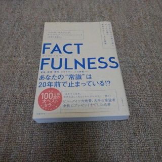 FACT FULLNESS ファクトフルネス(ビジネス/経済)