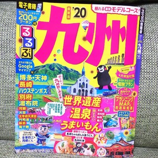 【最新版】九州ガイドブック(地図/旅行ガイド)