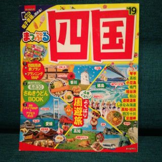 オウブンシャ(旺文社)のまっぷる四国 '19(地図/旅行ガイド)