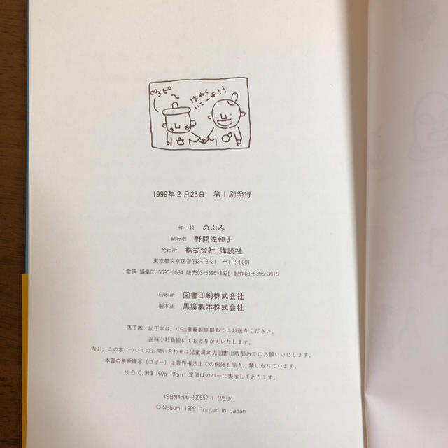 「ぼくとなべお」 のぶみ エンタメ/ホビーの本(絵本/児童書)の商品写真