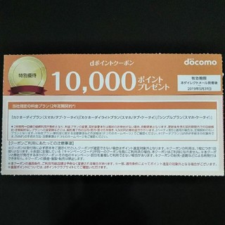 エヌティティドコモ(NTTdocomo)のドコモクーポン 10000ポイントx2枚(その他)