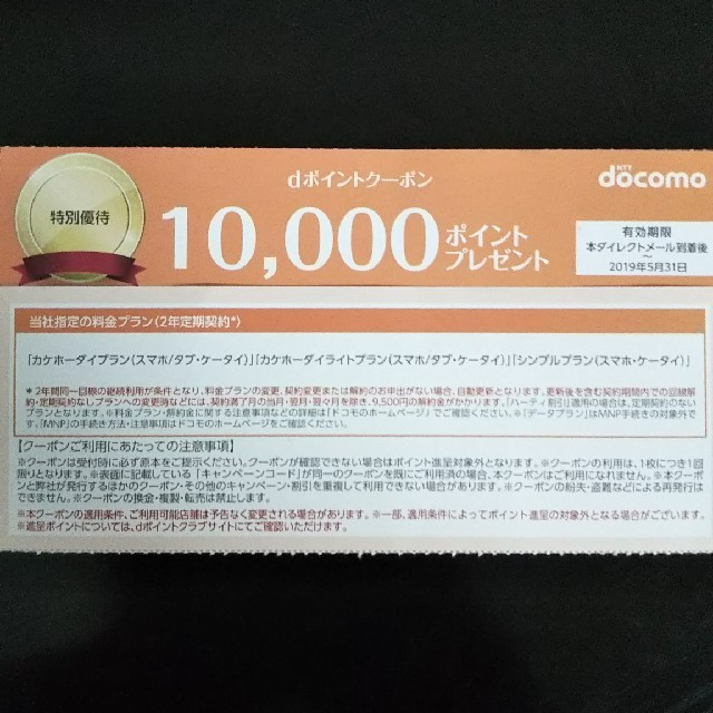 NTTdocomo(エヌティティドコモ)のドコモクーポン 10000ポイントx2枚 チケットの優待券/割引券(その他)の商品写真