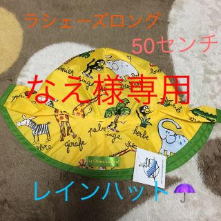 ラシェーズロング(La Chaise Longue)のレインハット50センチ(帽子)